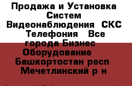 Продажа и Установка Систем Видеонаблюдения, СКС, Телефония - Все города Бизнес » Оборудование   . Башкортостан респ.,Мечетлинский р-н